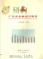 广东省金融运行报告  2005年1-12月     PDF电子版封面     