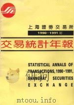 上海证券交易所1990-1991年交易统计年报   1992  PDF电子版封面    上海证券交易所，华东师范大学数理统计系，上海华统数据信息研究 