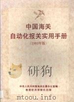 中国海关自动化报关实用手册  1993年版（ PDF版）