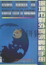 深圳市对外贸易实务手册   1994  PDF电子版封面    深圳市贸易发展局编 