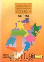 福建工商指南  1997-1998     PDF电子版封面     