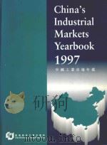 中国工业市场年鉴  1997   1997  PDF电子版封面  962937031X  中国工业市场年鉴编辑委员会编 