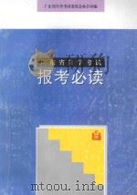 广东省自学考试  报考必读（1997 PDF版）