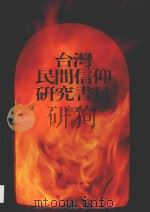 台湾民间信仰研究书目  增订版   1991  PDF电子版封面    林美容编 