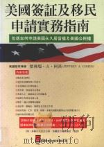 美国签证及移民申请实务指南   1996  PDF电子版封面  9579593191  （美）杰佛瑞·A·柯汉（JEFFREY A. COHEN）著 