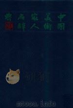 中国美术家名人辞典   1981  PDF电子版封面  7532204995  余刘华编 