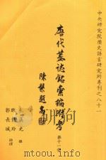 唐代墓志铭汇编附考  第11册（1991 PDF版）