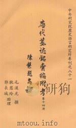 唐代墓志铭汇编附考  第14册（1993 PDF版）