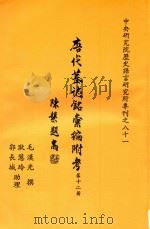唐代墓志铭汇编附考  第12册（1992 PDF版）