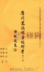 唐代墓志铭汇编附考  第18册（1994 PDF版）