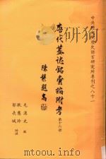 唐代墓志铭汇编附考  第16册（1991 PDF版）