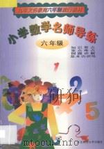 小学数学名师导练  六年级   1998  PDF电子版封面  7560220355  郑国栋，王凤鸣主编 