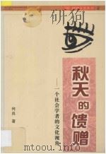 秋天的馈赠  一个社会学者的文化视角   1998  PDF电子版封面  780615700X  何良著 