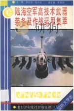 陆海空军高技术武器装备及作战运用集萃（1993 PDF版）