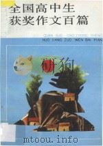 全国高中生获奖作文百篇   1991  PDF电子版封面  7539506768  宋光中等选编 