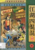 李谅荒诞武侠系列  江湖四混混  中   1998  PDF电子版封面  7501416168  李谅著 