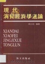 现代消费经济学通论   1988  PDF电子版封面  7805422710  徐淼忠编著 