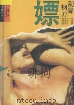 刮骨钢刀  嫖   1994  PDF电子版封面  7205027594  高山，白雪著 