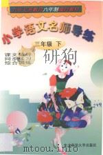 小学语文名师导练  三年级  下   1998  PDF电子版封面  7560220347  刘双奎，梁世春主编 