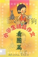 小学生精品作文  看图篇   1999  PDF电子版封面  7806480560  刘玉文，韩向东主编；袁桔，张立宏副主编；孙艳芬，孙艳杰编写 