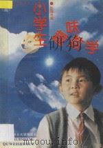 小学生趣味数学   1994  PDF电子版封面  7810084771  彭国忠编 