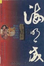 战地浪漫曲系列  海明威全集精粹  上   1996  PDF电子版封面  7806152105  海明威著 