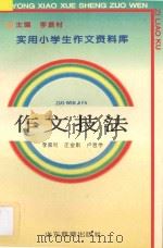 作文技法   1992  PDF电子版封面  7532815390  李振村等编 