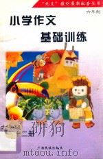 小学作文基础训练·六年级第12册   1997  PDF电子版封面  753633365X  周晓宁，黎少华主编 