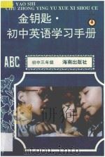 金钥匙  初中英语学习手册  初中三年级   1996  PDF电子版封面  780617480X  周慧玲，罗竣，吴琲，刘芝兰，肖燕兰，常小玲，周坚毅编著 