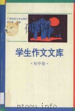 学生作文文库  初中卷（1994 PDF版）