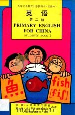 九年义务教育小学英语第2册  实验本  教师教学用书   1993  PDF电子版封面  7107019376  刘岩主编；吴悦心，郝建平，丁晓伦，徐晔编著 