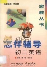 怎样辅导初二英语   1997  PDF电子版封面  7801112768  薄维，徐知音主编 