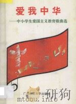 爱我中华  中小学生爱国主义教育歌曲选   1995  PDF电子版封面  7563320156  广西教育科学研究所编 