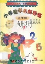 小学数学名师导练  四年级   1998  PDF电子版封面  7560220355  王凤鸣，郑国栋主编 