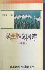 学生作文文库  小学卷（1994 PDF版）