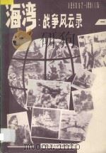 海湾  战争风云录  1990.8.0-1991.1.15  1   1991  PDF电子版封面    中国人民大学书报资料中心编 