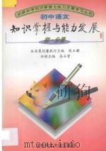 初中语文知识掌握与能力发展初一分册   1997  PDF电子版封面  7303025456  高石曾分册主编；刘宇新等编 