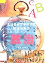 全国各省市中考试题精选与解答  政治   1996  PDF电子版封面  7536306679  明萌主编 