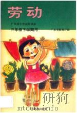 广东省小学课本  三年级下学期用  劳动（1995 PDF版）