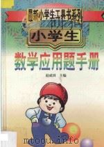 小学生数学应用题手册   1998  PDF电子版封面  7538334521  赵成田主编 