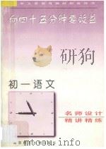 向45分钟要效益  初一语文精讲精练   1995  PDF电子版封面  7810470337  《向四十五分钟要效益》丛书编委会编著 