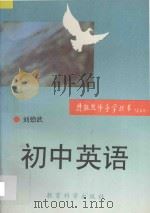 初中英语   1993  PDF电子版封面  7504111678  刘劲武编著 