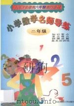 小学数学名师导练  二年级   1998  PDF电子版封面  7560220355  王凤鸣，郑国栋主编 