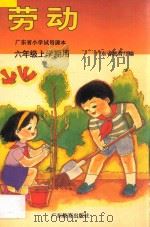 广东省小学试用课本  劳动  六年级上学期用（1995 PDF版）