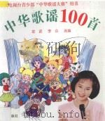 中华歌谣100首   1996  PDF电子版封面  7806001379  金波，李众选编；刘文嫡绘画 