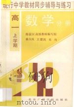 现行中学教材同步辅导与练习：数学分册·高一上学期   1994  PDF电子版封面  7810044303  蒋大凤等著 