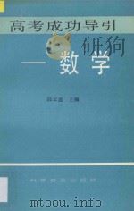 高考成功导引  数学   1993  PDF电子版封面  7110031322  陈长智，段云鑫主编 