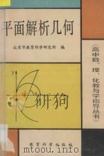 平面解析几何   1991  PDF电子版封面  7504103454  刘坤，蒋佩锦编著 