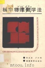 初中物理教学法   1987  PDF电子版封面  71591179  郑庆升，卢如模编 