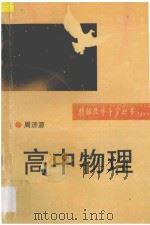 特级教师导学丛书  高中物理   1995  PDF电子版封面  7504111708  周济源编著 